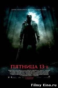 Фильмы ужасов онлайн: Пятница 13-е онлайн