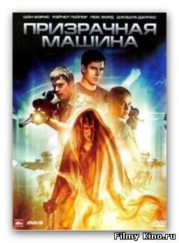 Фильмы ужасов онлайн: Призрачная машина онлайн