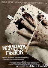 Смотреть WAZ: Камера пыток бесплатно