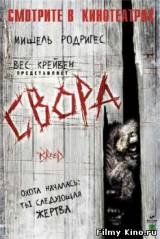Смотреть Свора бесплатно