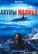 Смотреть Акулы Малибу бесплатно