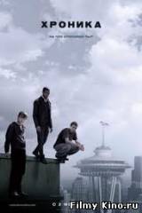 Смотреть Хроника / Chronicle (2012) бесплатно