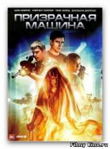 Смотреть Призрачная машина бесплатно