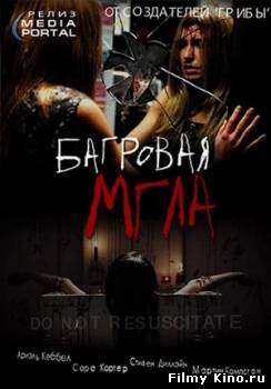 Фильмы ужасов онлайн: Багровая мгла онлайн