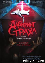 Фильмы ужасов онлайн: Лабиринт страха онлайн