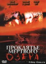 Смотреть Проклятье мертвого озера бесплатно
