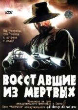 Смотреть Восставшие из мертвых бесплатно
