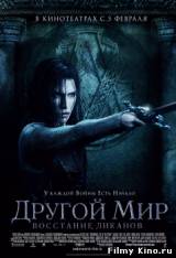 Смотреть Другой мир: Восстание ликанов бесплатно