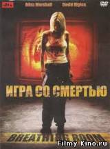 Смотреть Игра со смертью бесплатно