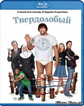 Комедии онлайн: Твердолобый онлайн