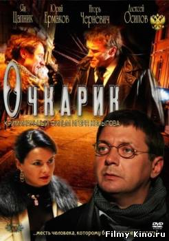 Новинки кино онлайн: Очкарик (2012) онлайн