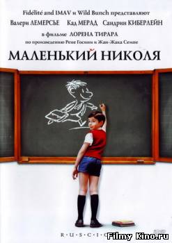 Комедии онлайн: Маленький Николя онлайн