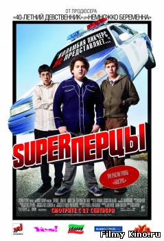 Комедии онлайн: SuperПерцы онлайн