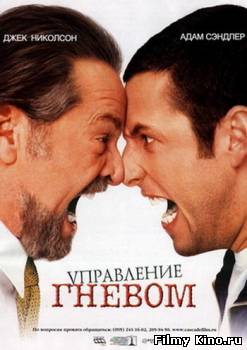 Комедии онлайн: Управление гневом онлайн
