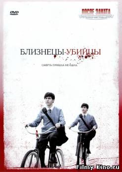 Фильмы ужасов онлайн: Близнецы-убийцы онлайн