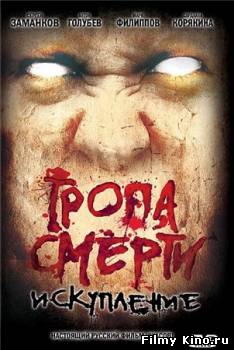 Фильмы ужасов онлайн: Тропа смерти 2: Искупление онлайн