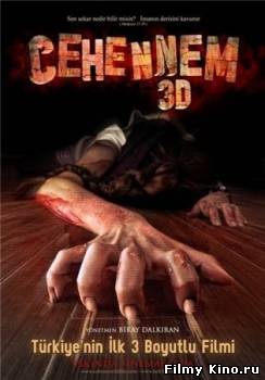 Фильмы ужасов онлайн: Инферно 3D онлайн