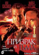 Смотреть Призрак и Тьма бесплатно
