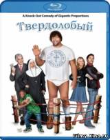 Смотреть Твердолобый бесплатно