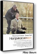Смотреть Неприкасаемые / Intouchables (2011) бесплатно
