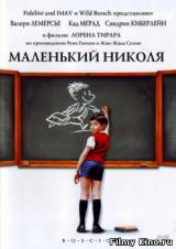 Смотреть Маленький Николя бесплатно