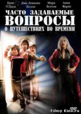 Смотреть Часто задаваемые вопросы о путешествиях во времени бесплатно