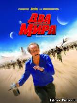 Смотреть Два мира бесплатно