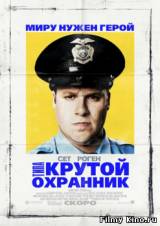 Смотреть Типа крутой охранник бесплатно