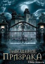 Смотреть Завещание призрака бесплатно