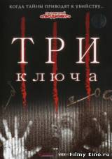 Смотреть Три ключа бесплатно