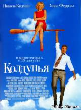 Смотреть Колдунья бесплатно