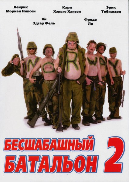 Комедии онлайн: Бесшабашный батальон 2 онлайн