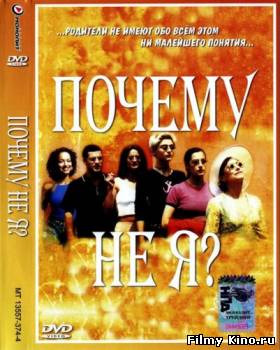 Комедии онлайн: Почему не я? онлайн