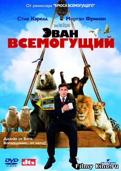 Комедии онлайн: Эван Всемогущий онлайн