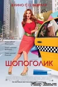Комедии онлайн: Шопоголик онлайн