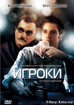 Комедии онлайн: Игроки онлайн