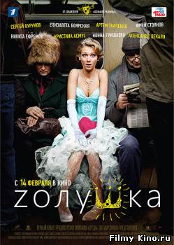 Новинки кино онлайн: Zолушка (2012) онлайн