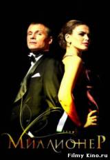 Смотреть Миллионер (2012) бесплатно