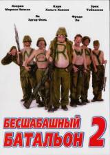 Смотреть Бесшабашный батальон 2 бесплатно