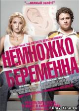 Смотреть Немножко беременна бесплатно
