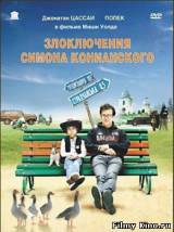 Смотреть Злоключения Симона Конианского бесплатно