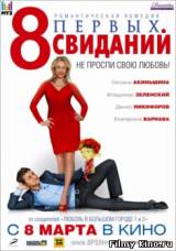 Смотреть 8 первых свиданий (2012) бесплатно