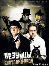 Смотреть Безумцы из Скотланд-Ярда / Новый мошенник бесплатно