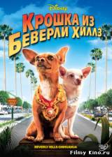 Смотреть Крошка из Беверли-Хиллз бесплатно