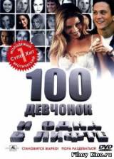 Смотреть 100 девчонок и одна в лифте бесплатно