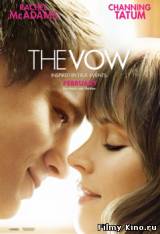 Смотреть Клятва / The Vow (2012) бесплатно