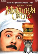 Смотреть Мышиная охота бесплатно
