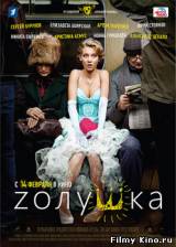 Смотреть Zолушка (2012) бесплатно