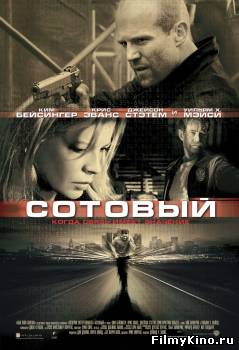 Боевики видео онлайн: Сотовый онлайн