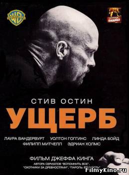Боевики видео онлайн: Ущерб онлайн